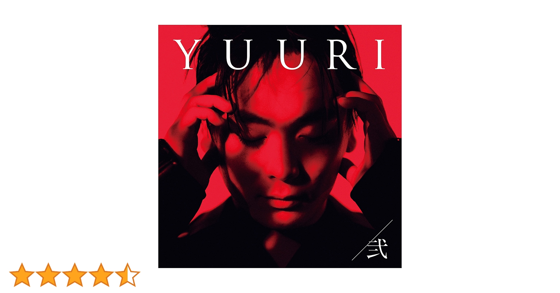 Amazon.co.jp: 優里 : 【Amazon.co.jp限定】弐 (初回生産限定盤A) (CD+